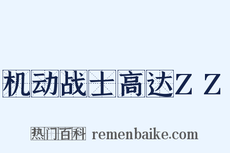 机动战士高达ZZ是什么意思的图片